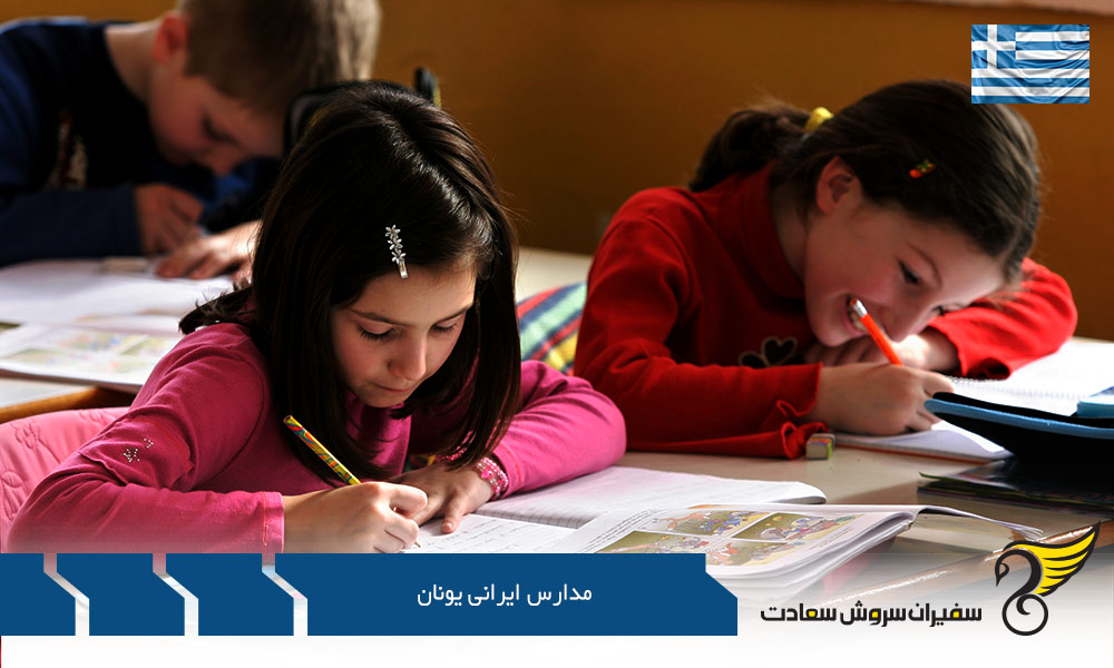 تحصیل در مدارس ایرانی یونان