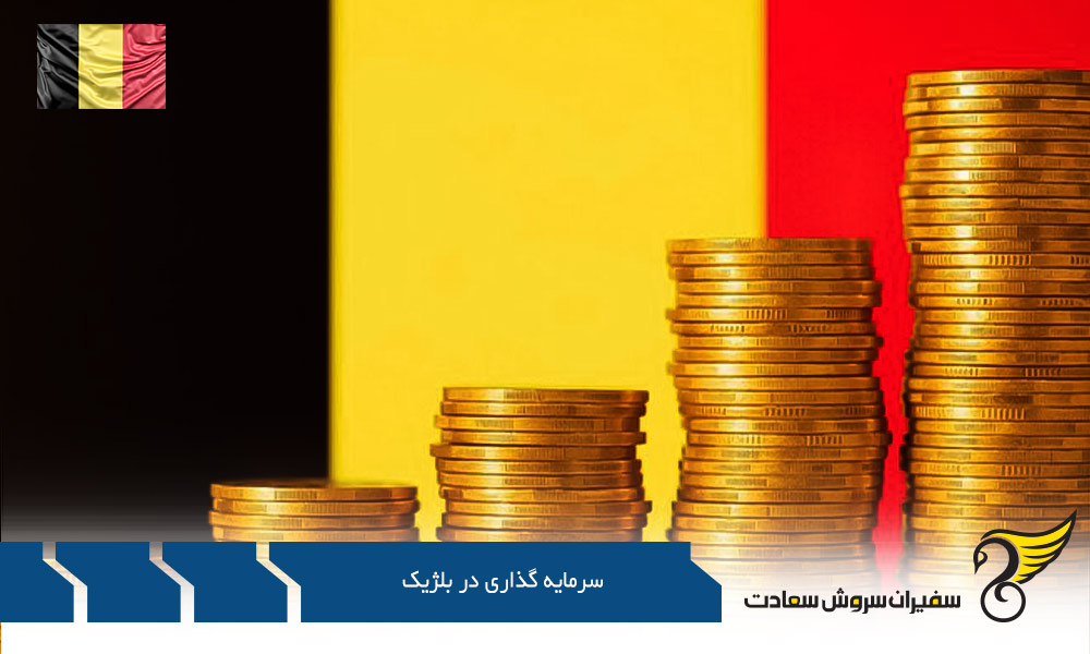 دلایل سرمایه گذاری در بلژیک