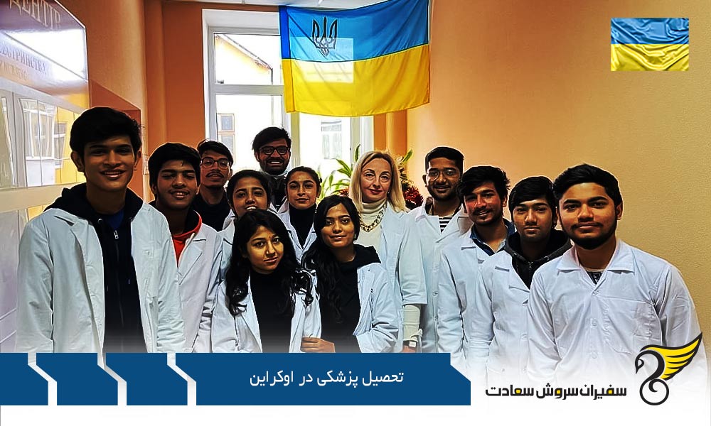 تحصیل پزشکی در اوکراین در بهترین دانشگاه های پزشکی