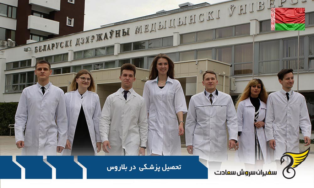 فرآیند پذیرش دانشگاه ها جهت تحصیل پزشکی در بلاروس