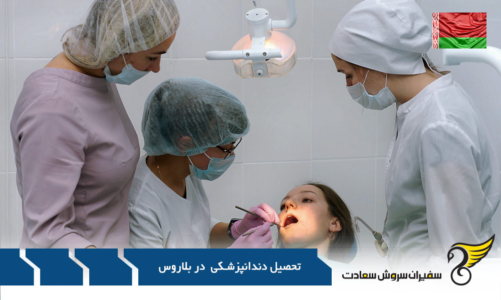 شرایط پذیرش دانشگاه ها برای تحصیل دندانپزشکی در بلاروس