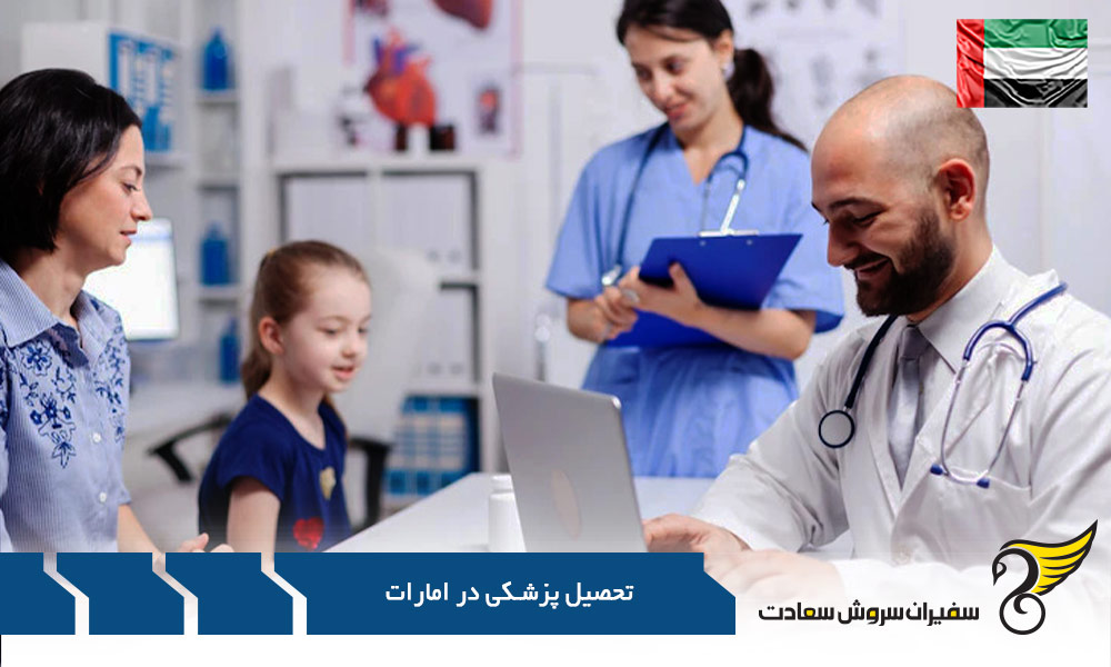 مدارک مورد نیاز جهت تحصیل پزشکی در امارات