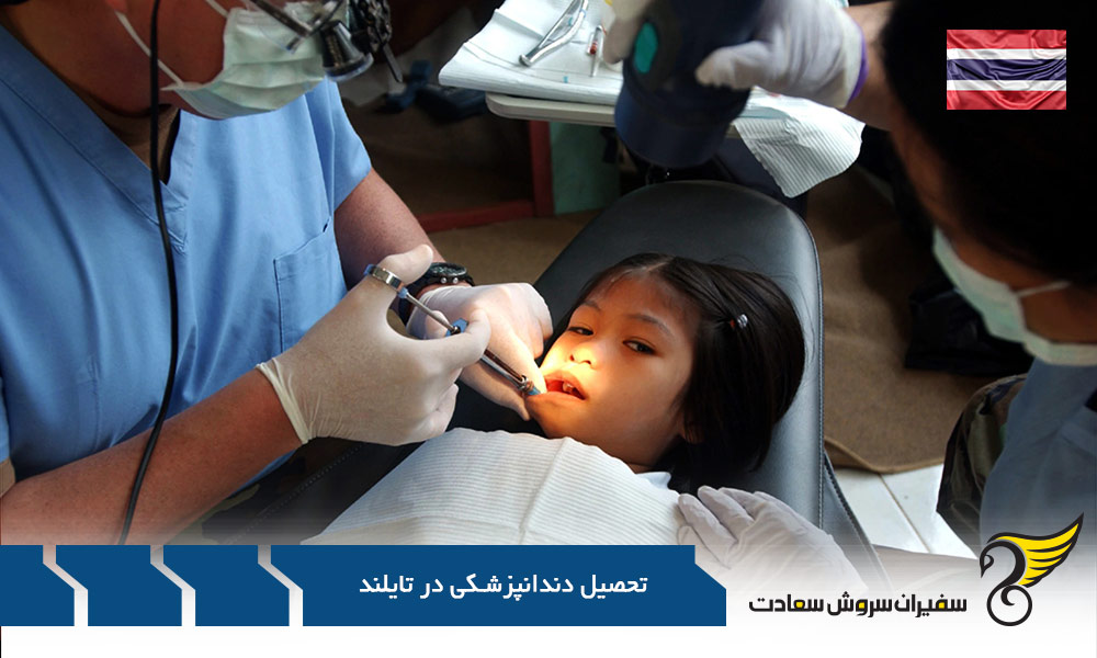 برنامه های مختلف تحصیل دندانپزشکی در تایلند