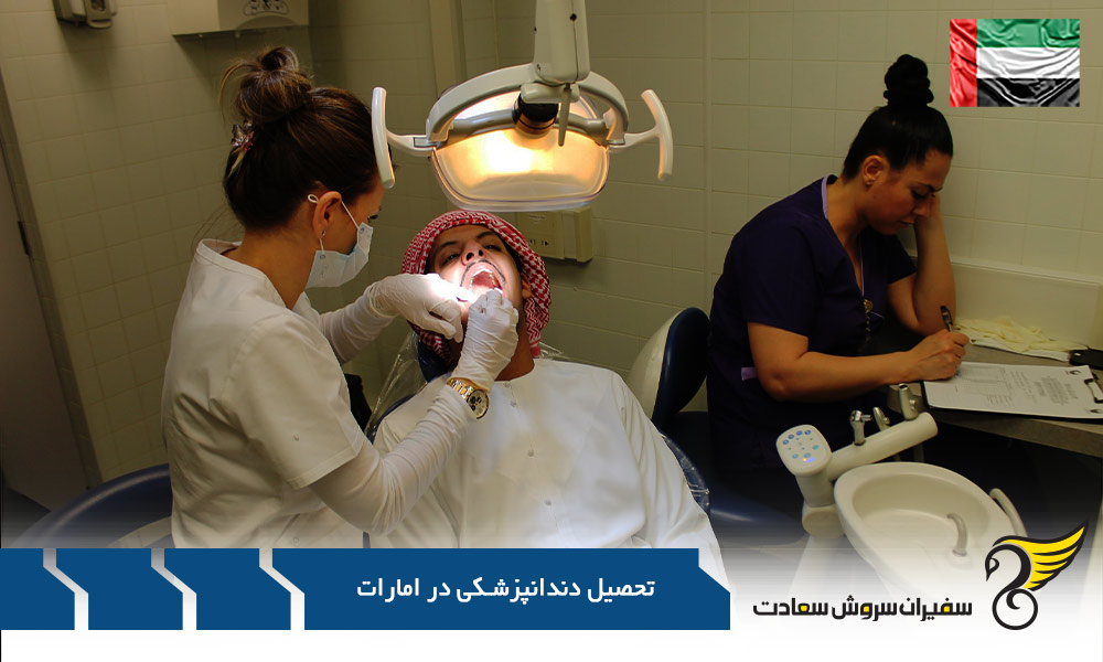 کلیات و معرفی رشته دندانپزشکی در امارات