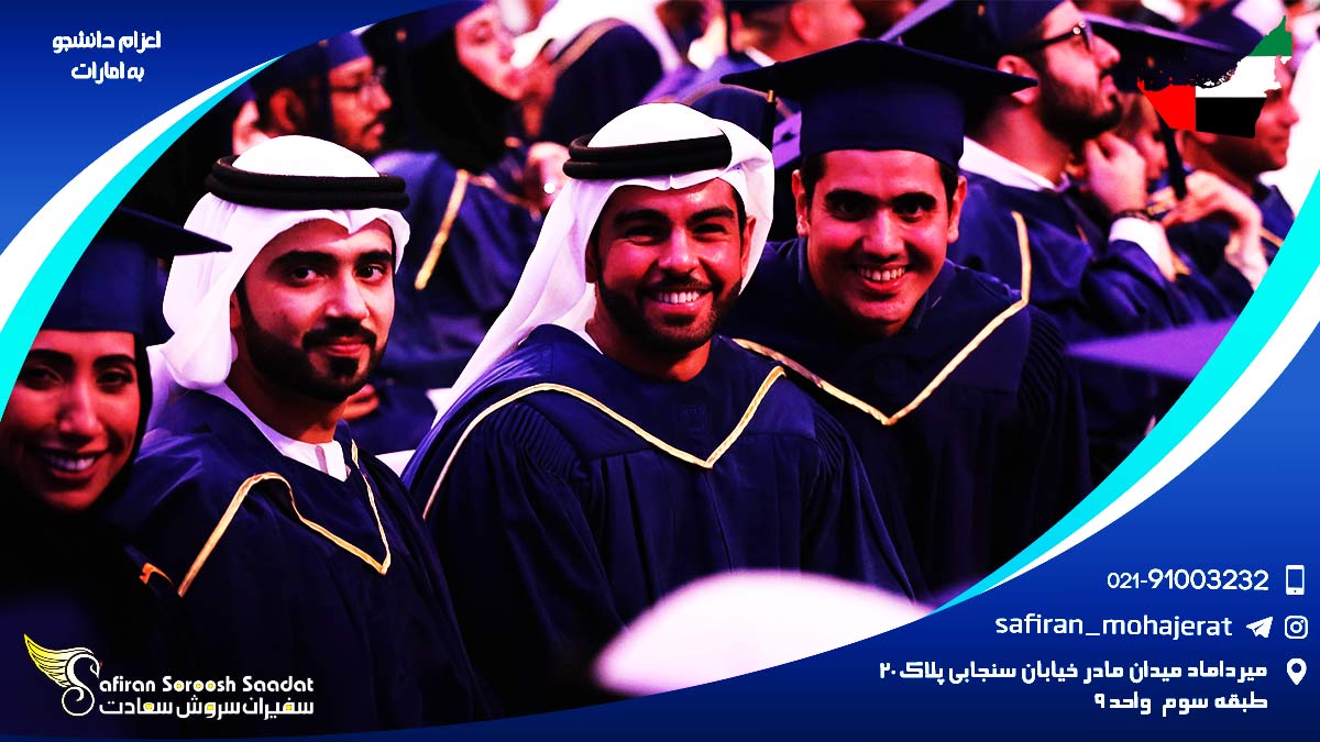 اعزام دانشجو به امارات