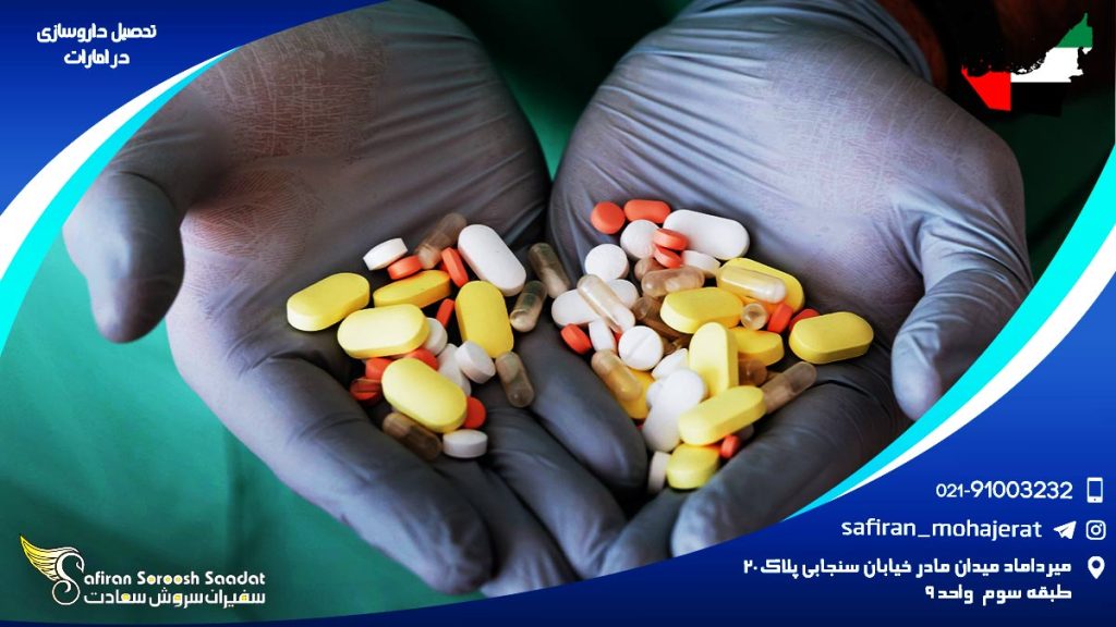 تحصیل داروسازی در امارات