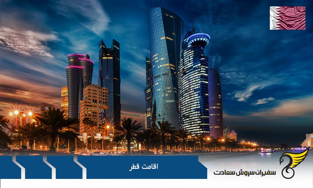 اخذ اقامت قطر از طریق کار