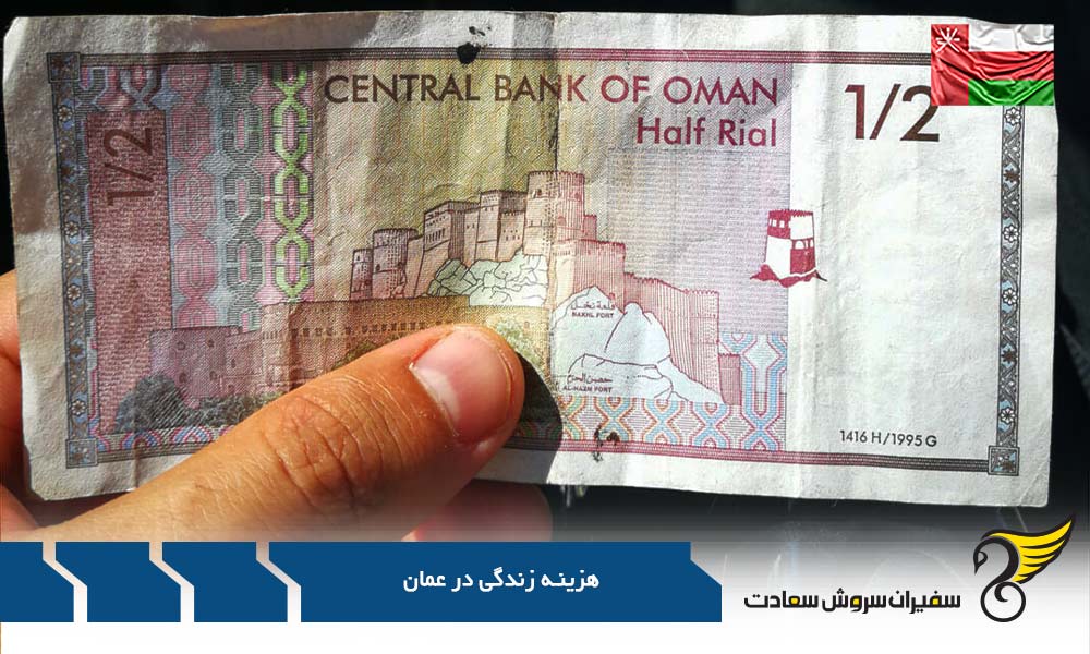 هزینه های عمده زندگی در عمان