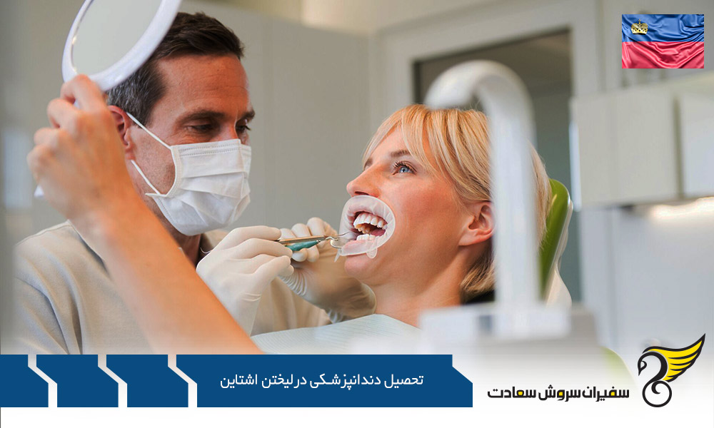 شرایط تحصیل دندانپزشکی در لیختن اشتاین