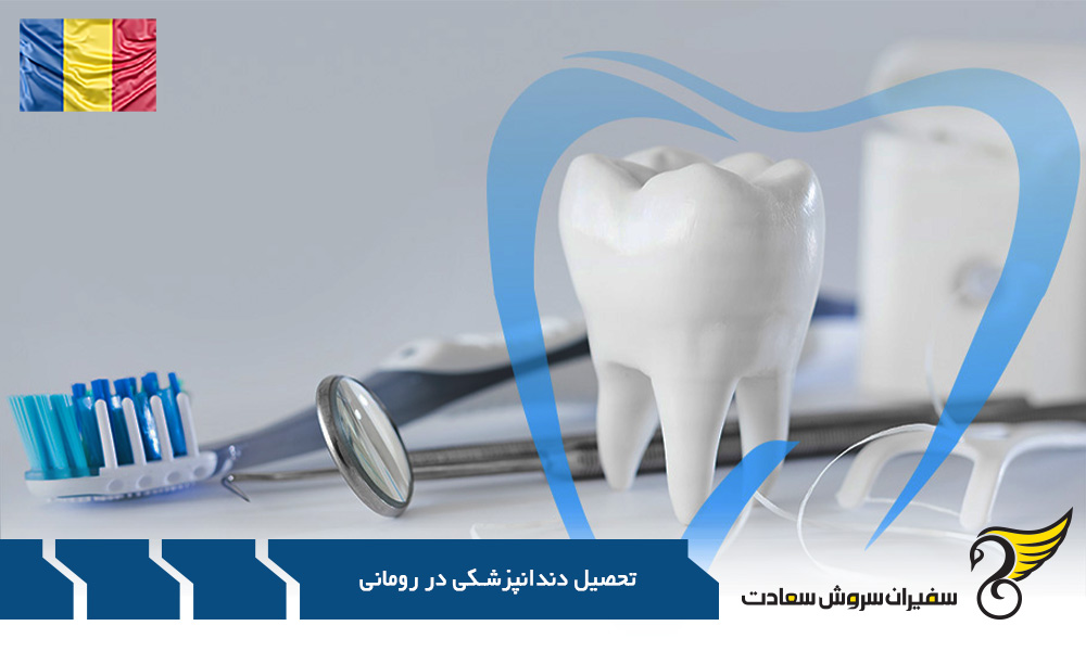 مدارک لازم جهت اخذ پذیرش دندانپزشکی در رومانی
