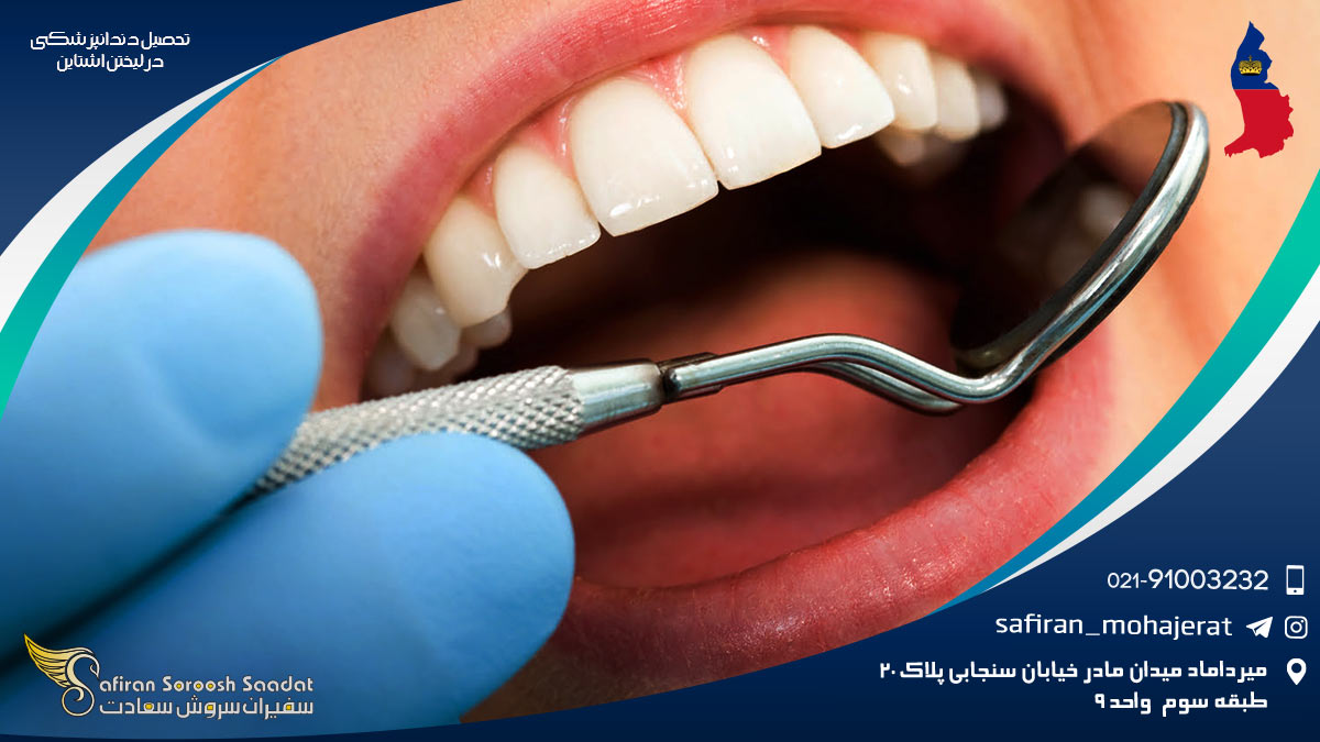 تحصیل دندانپزشکی در لیختن اشتاین
