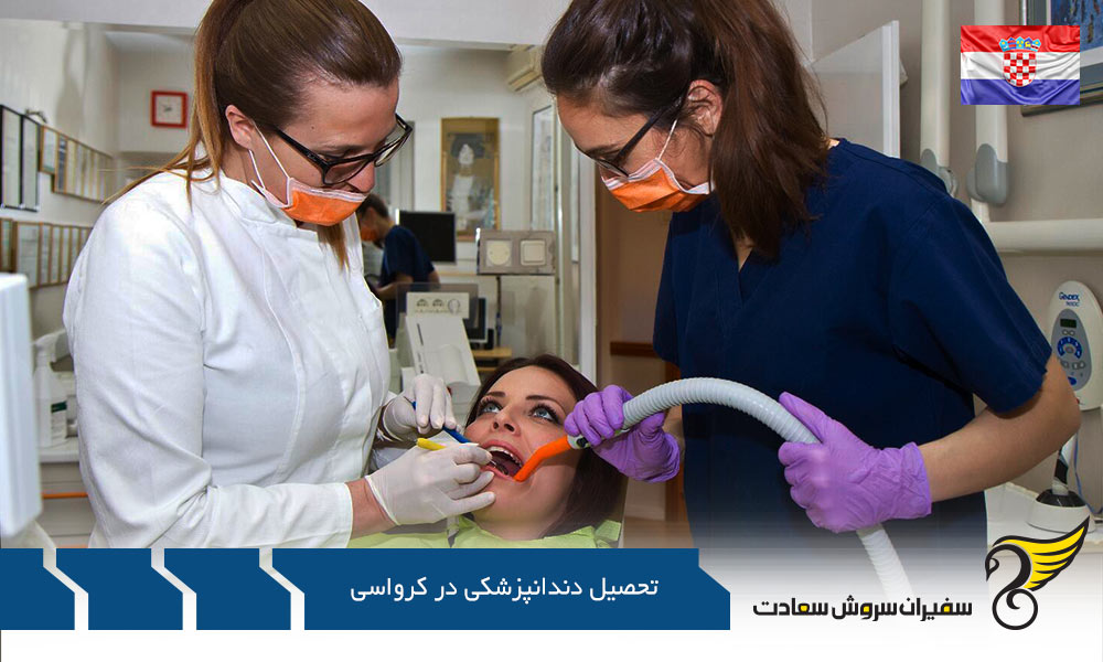 اخذ پذیرش رشته دندانپزشکی در کرواسی