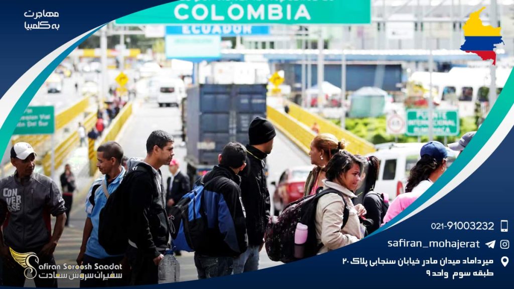 مهاجرت به کلمبیا