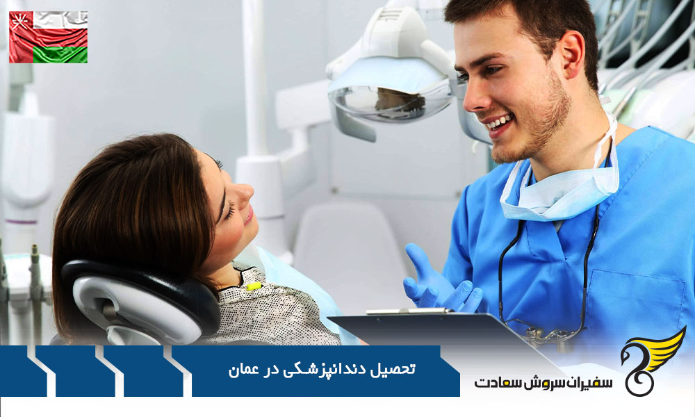 دانشگاه های برتر دندانپزشکی در عمان