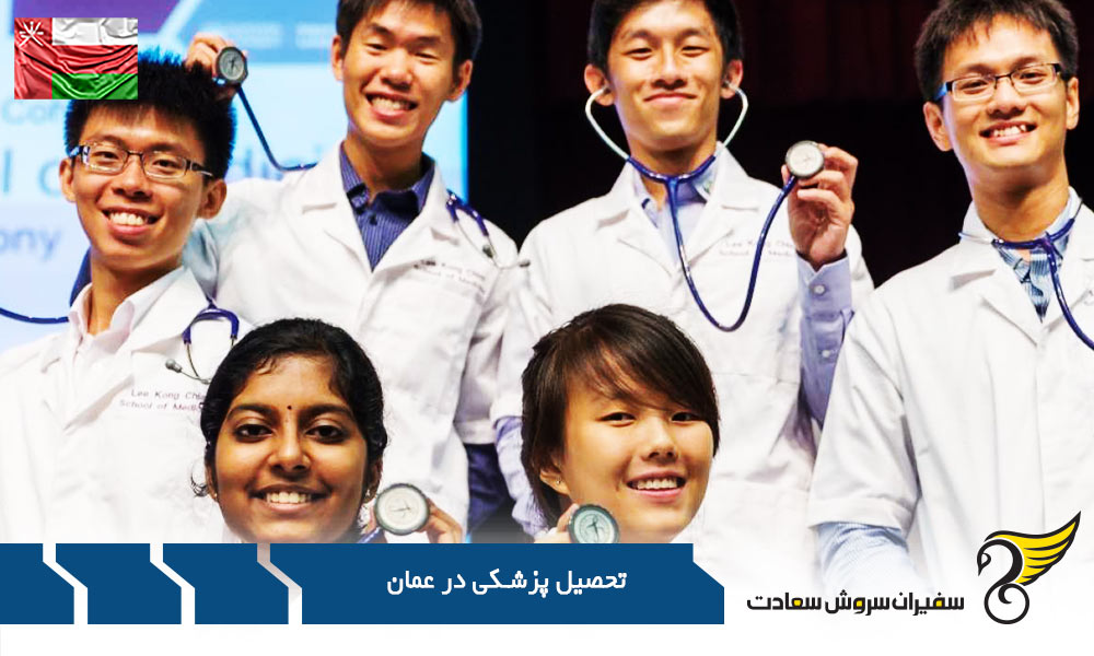 دانشگاه های برتر پزشکی در عمان