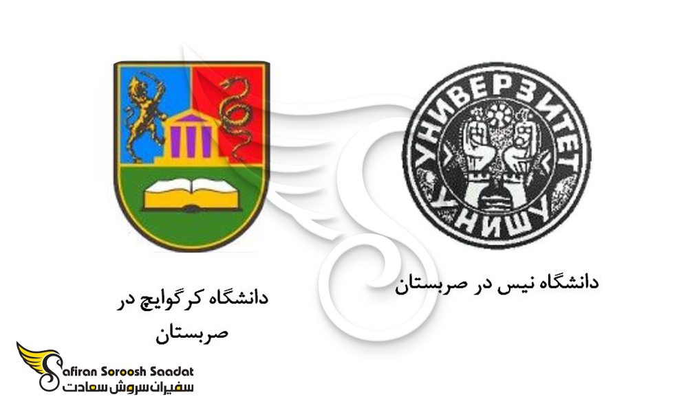 2 دانشگاه برتر پرستاری صربستان