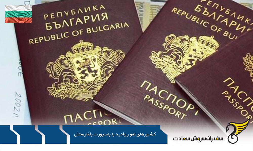 کشورهای لغو روادید الکترونیکی با پاسپورت بلغارستان