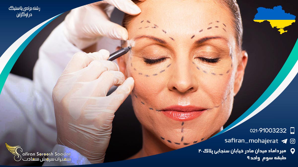 رشته جراحی پلاستیک در اوکراین