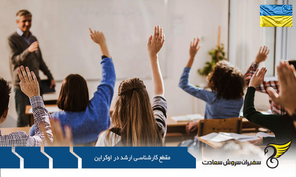 شرایط معدل در مقطع کارشناسی ارشد در اوکراین