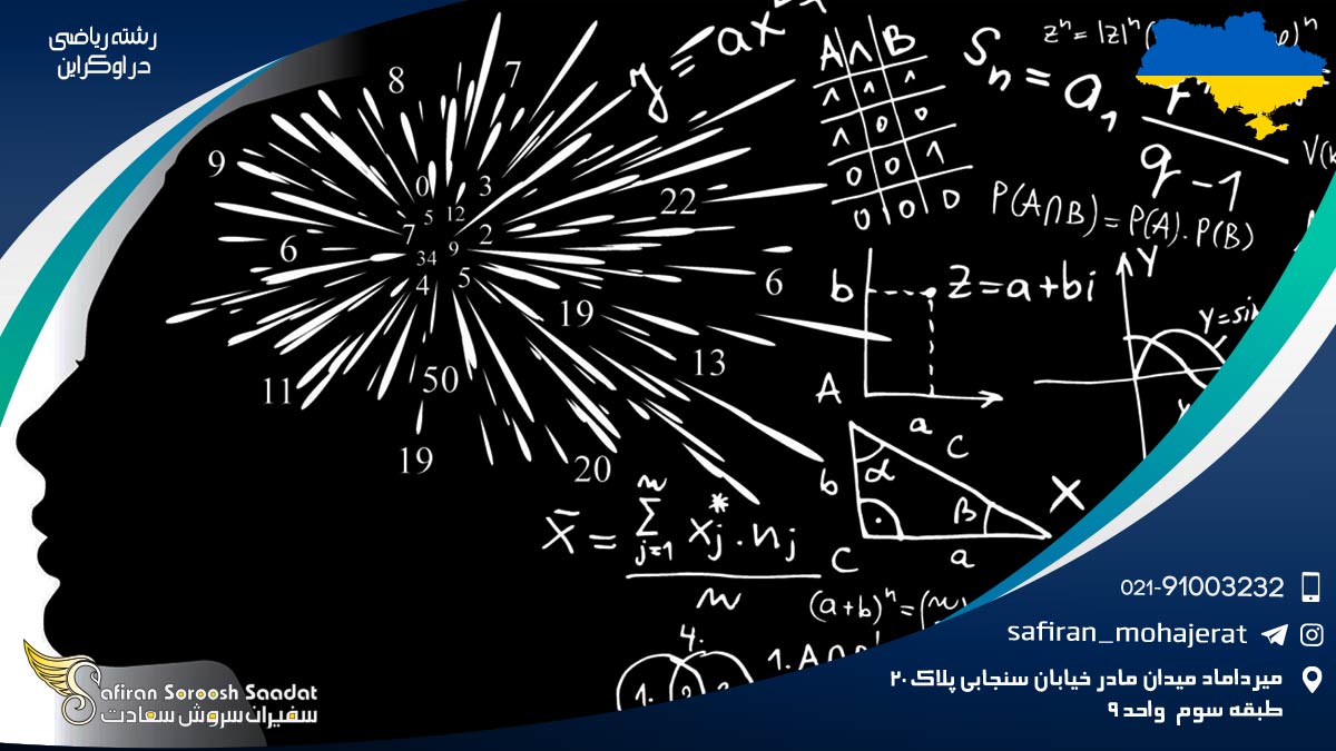 رشته ریاضی در اوکراین