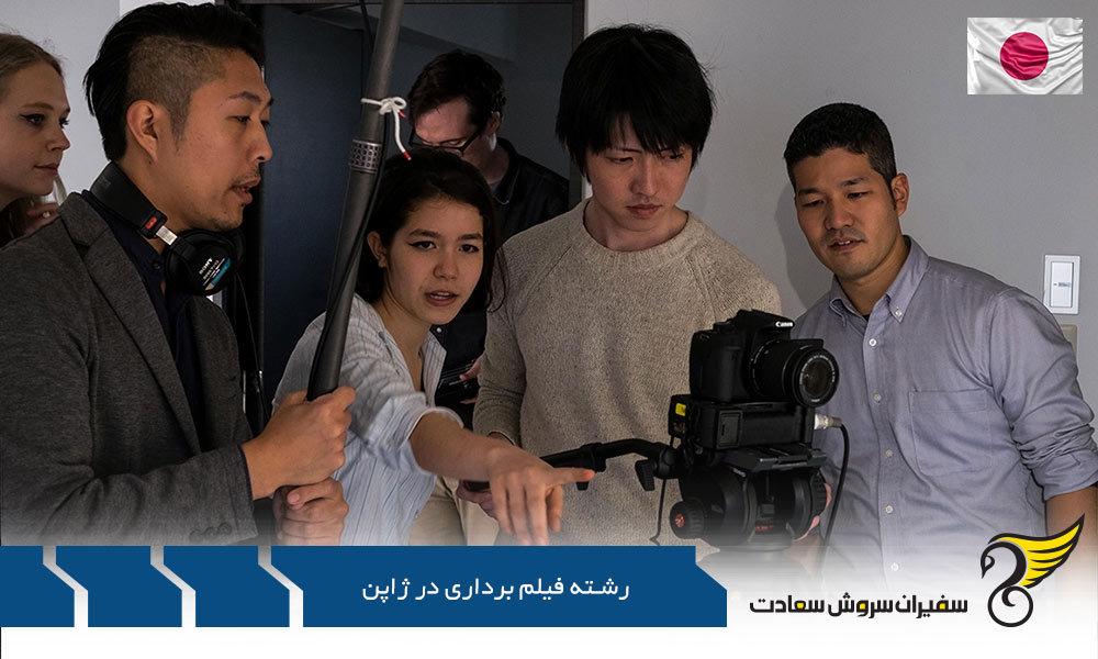 هدف برنامه آموزشی رشته فیلمبرداری در ژاپن