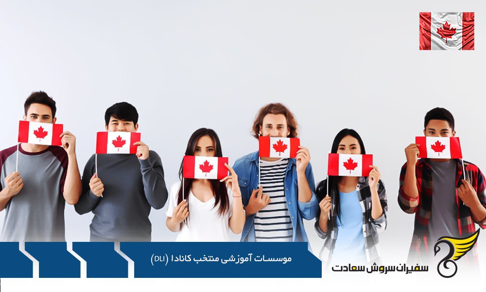شرایط فارغ التحصیلی از موسسسات آموزشی منتخب کانادا (DLI)