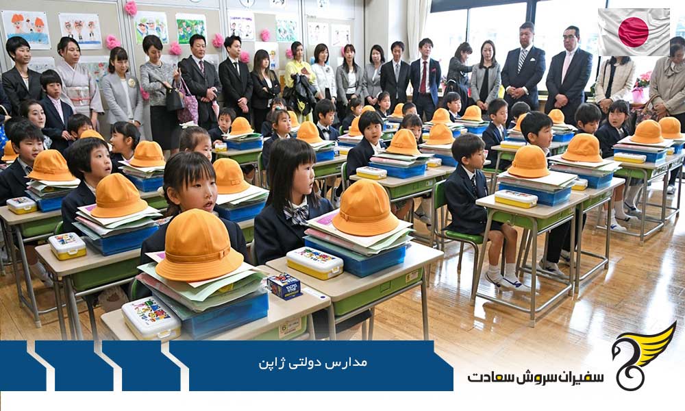 فعالیت روزانه در مدارس دولتی ژاپن
